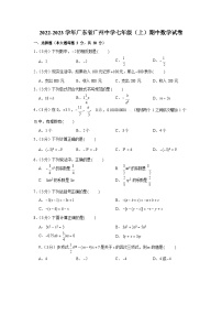 2022-2023学年广东省广州中学七年级（上）期中数学试卷