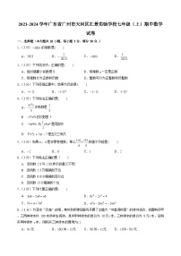 2023-2024学年广东省广州市天河区汇景实验学校七年级（上）期中数学试卷