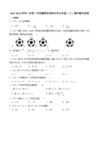 2023-2024学年广东省广州市越秀区华侨中学七年级（上）期中数学试卷