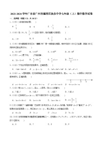 2023-2024学年广东省广州市越秀区执信中学七年级（上）期中数学试卷