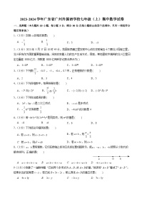 2023-2024学年广东省广州外国语学校七年级（上）期中数学试卷