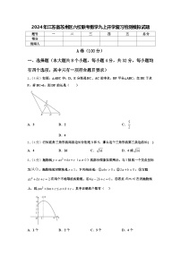 2024年江苏省苏州区六校联考数学九上开学复习检测模拟试题【含答案】