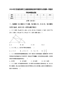 2024年江苏省苏州市工业园区星海实验中学数学九年级第一学期开学统考模拟试题【含答案】