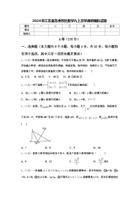 2024年江苏省苏州市区数学九上开学调研模拟试题【含答案】