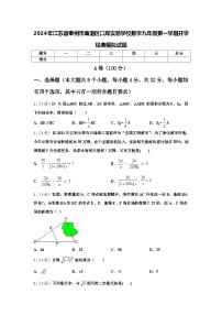 2024年江苏省泰州市高港区口岸实验学校数学九年级第一学期开学经典模拟试题【含答案】