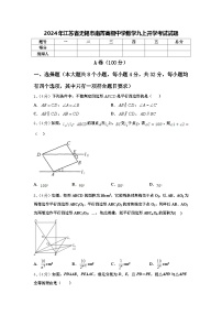 2024年江苏省无锡市南菁高级中学数学九上开学考试试题【含答案】