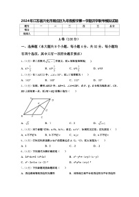 2024年江苏省兴化市顾庄区九年级数学第一学期开学联考模拟试题【含答案】