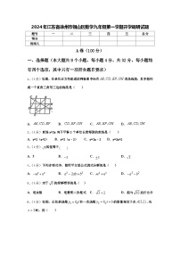 2024年江苏省徐州市铜山区数学九年级第一学期开学调研试题【含答案】