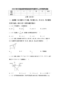 2024年江苏省徐州市新城实验学校数学九上开学联考试题【含答案】