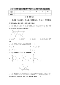 2024年江苏省宜兴市新芳中学数学九上开学学业质量监测试题【含答案】