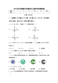 2024年江苏省镇江市句容市九上数学开学经典试题【含答案】