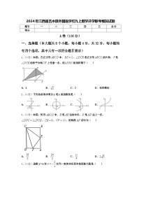 2024年江西省吉水县外国语学校九上数学开学联考模拟试题【含答案】