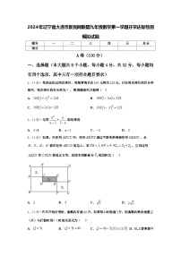 2024年辽宁省大连市新民间联盟九年级数学第一学期开学达标检测模拟试题【含答案】