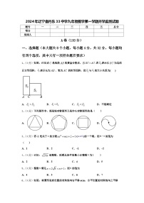 2024年辽宁省丹东33中学九年级数学第一学期开学监测试题【含答案】