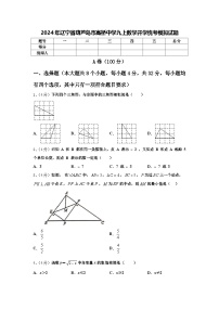 2024年辽宁省葫芦岛市高桥中学九上数学开学统考模拟试题【含答案】