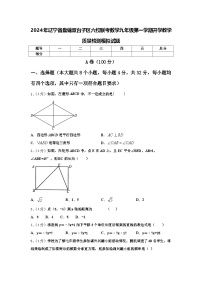 2024年辽宁省盘锦双台子区六校联考数学九年级第一学期开学教学质量检测模拟试题【含答案】