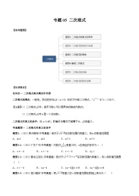 中考数学一轮复习满分突破(全国通用)【题型方法解密】专题05二次根式专题特训(原卷版+解析)