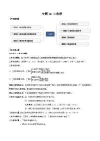 中考数学一轮复习满分突破(全国通用)【题型方法解密】专题18三角形专题特训(原卷版+解析)