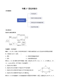 中考数学一轮复习满分突破(全国通用)【题型方法解密】专题27四边形综合专题特训(原卷版+解析)