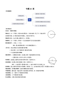 中考数学一轮复习满分突破(全国通用)【题型方法解密】专题28圆专题特训(原卷版+解析)