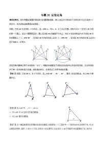 中考数学一轮复习满分突破(全国通用)【题型方法解密】专题28定弦定角专题特训(原卷版+解析)