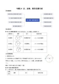 中考数学一轮复习满分突破(全国通用)【题型方法解密】专题29点、直线、圆的位置关系专题特训(原卷版+解析)