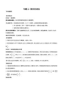 中考数学一轮复习满分突破(全国通用)【题型方法解密】专题33图形的相似专题特训(原卷版+解析)