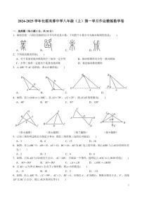 湖南省长沙市长郡芙蓉中学2024-2025学年上学期八年级上学期第一次月考数学试题