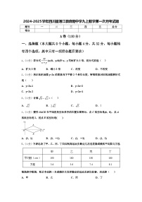 四川省通江县涪阳中学2024-2025学年九年级上学期数学第一次月考试题