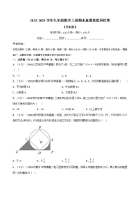 苏科版九年级数学上册举一反三系列专题5.1期末真题重组卷特训(原卷版+解析)