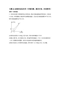 中考数学复习重难题型真题再现(全国通用)专题09函数的实际应用(行程问题、最优方案、阶梯费用)特训(原卷版+解析)