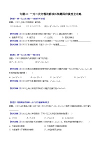 苏科版九年级数学上册压轴题攻略专题02一元二次方程的解法压轴题四种模型全攻略特训(原卷版+解析)