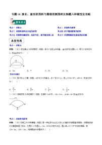 苏科版九年级数学上册压轴题攻略专题08弧长、扇形的面积与圆锥的侧面积压轴题六种模型全攻略特训(原卷版+解析)