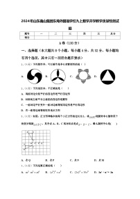 2024年山东南山集团东海外国语学校九上数学开学教学质量检测试题【含答案】