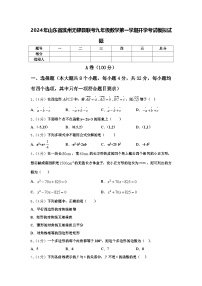 2024年山东省滨州无棣县联考九年级数学第一学期开学考试模拟试题【含答案】