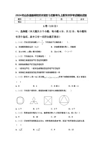 2024年山东省德州经济开发区七校联考九上数学开学考试模拟试题【含答案】