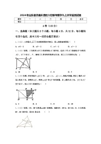 2024年山东省济南长清区六校联考数学九上开学监测试题【含答案】