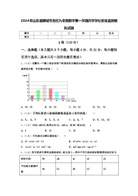 2024年山东省聊城市名校九年级数学第一学期开学学业质量监测模拟试题【含答案】