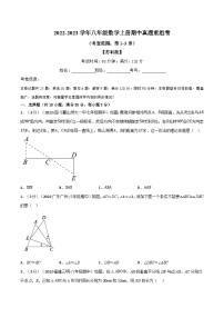 苏科版八年级数学上册举一反三系列专题7.5期中真题重组卷(考查范围：第1~3章)特训(原卷版+解析)