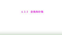 数学七年级上册（2024）6.3 角课文内容ppt课件