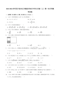 [数学]2023～2024学年四川省内江市隆昌市知行中学九年级(上)第一次月考试卷(有详解)