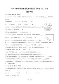 [数学]2024～2025学年甘肃省武威市凉州区七年级(上)开学试卷(有答案)