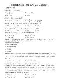 北师大版数学九年级上册第一次月考试卷（含详细解析）