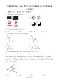 人教版2024-2025学年八年级数学上册9月月考模拟试卷（原卷版+解析版）