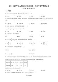 人教版2024-2025学年七年级上册第一次月考数学模拟试卷（原卷版+解析版）