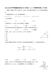 2024-2025学年福建省泉州五中九年级（上）月考数学试卷（9月份）（含解析）