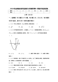 2024年山西省运城市盐湖区九年级数学第一学期开学监测试题【含答案】