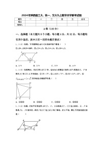 2024年陕西省工大、铁一、交大九上数学开学联考试题【含答案】