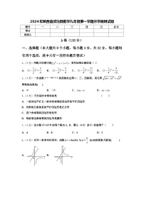 2024年陕西省武功县数学九年级第一学期开学调研试题【含答案】