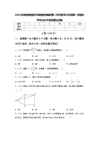 2024年陕西省西安市陕西西安高新第二学校数学九年级第一学期开学学业水平测试模拟试题【含答案】